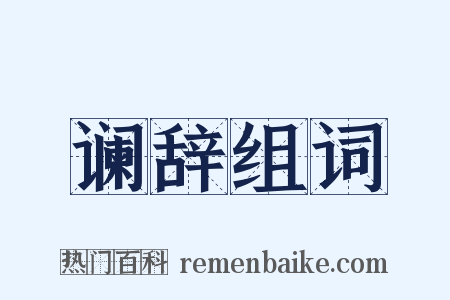 谰辞组词是什么意思的图片